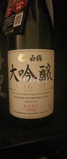 Nagano Hakutsuru Sake Superlative Dai Ginjo "Sho Une" 2025